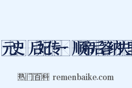元史·后妃传一·顺帝后答纳失里是什么意思的图片
